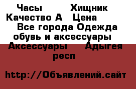 Часы Diesel Хищник - Качество А › Цена ­ 2 190 - Все города Одежда, обувь и аксессуары » Аксессуары   . Адыгея респ.